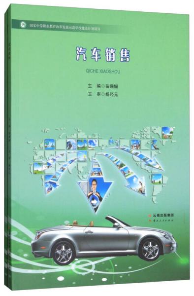 汽車銷售、汽車銷售（學生學習頁 套裝共2冊）