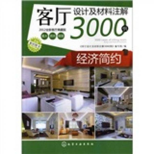 客厅设计及材料注解3000例：经济简约（2012全新客厅典藏版）