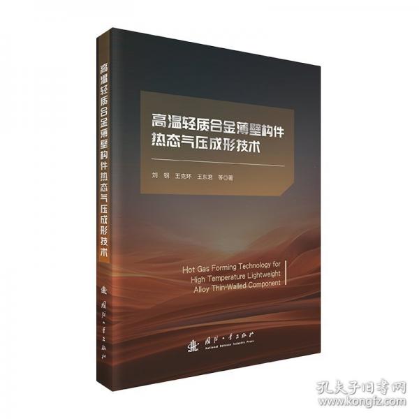 高温轻质合金薄壁构件热态气压成形技术