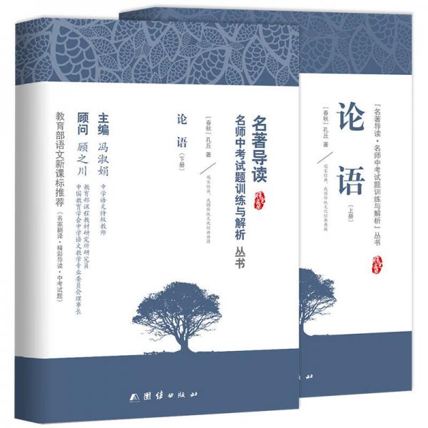 论语 新课标、名家名译经典版本、教育部专家全程指导、一线语文特级教师编写名著导读及中考真题模拟题（套装共2册）