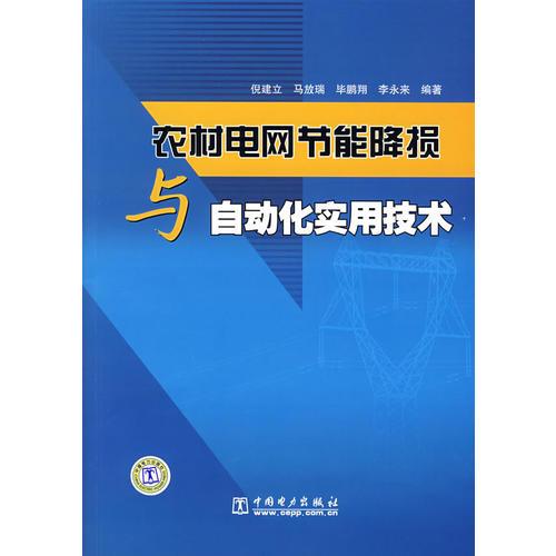 农村电网节能降损与自动化实用技术