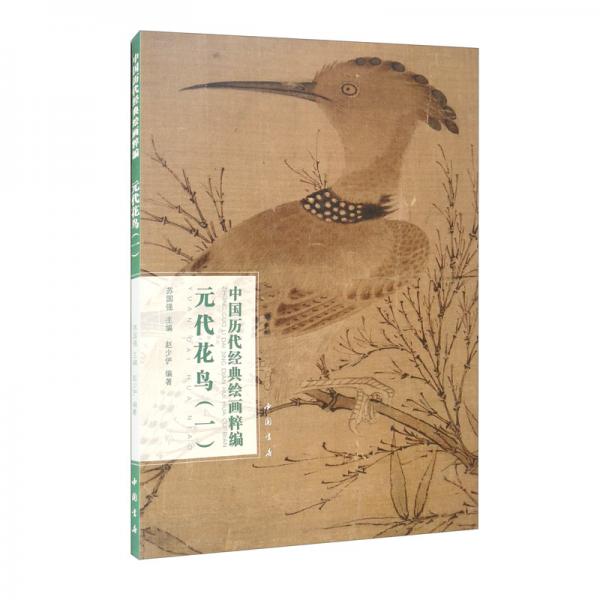 中国历代经典绘画粹编元代花鸟（一）