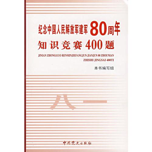 紀(jì)念中國人民解放軍建軍80周年知識競賽400題