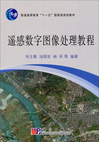 遥感数字图像处理教程/普通高等教育“十一五”国家级规划教材