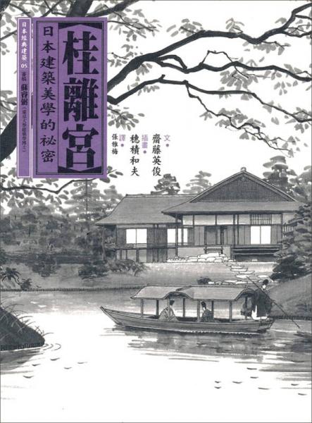 桂離宮：日本建筑美學的秘密