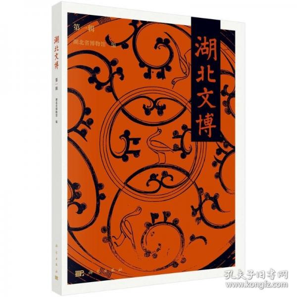 湖北文博 第一輯