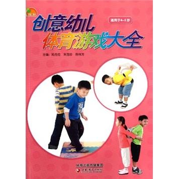創(chuàng)意幼兒體育游戲大全（適用于4-5歲）