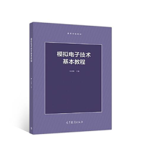 模擬電子技術(shù)基本教程