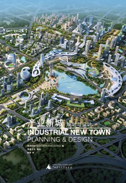 产业新城规划与设计