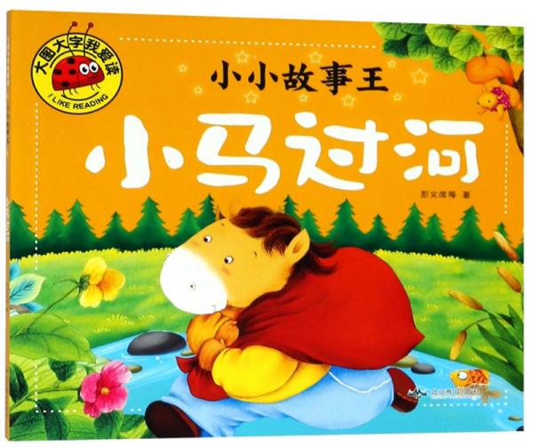 小馬過(guò)河/小小故事王