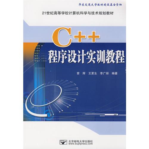 C++程序设计实训教程