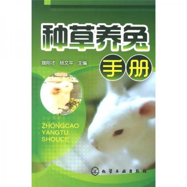種草養(yǎng)兔手冊(cè)