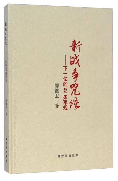 新戰(zhàn)爭咒語 下一仗的23條軍規(guī)(精)