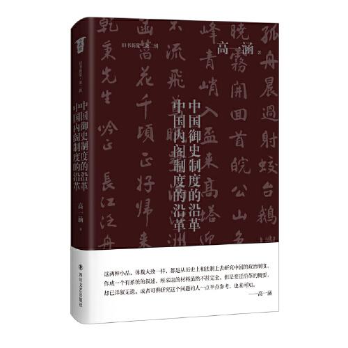 中國(guó)御史制度的沿革·中國(guó)內(nèi)閣制度的沿革