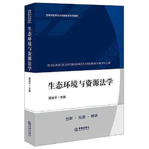 生態(tài)環(huán)境與資源法學