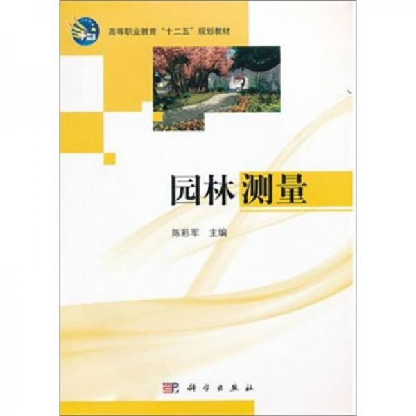 高等職業(yè)教材“十二五”規(guī)劃教材：園林測量