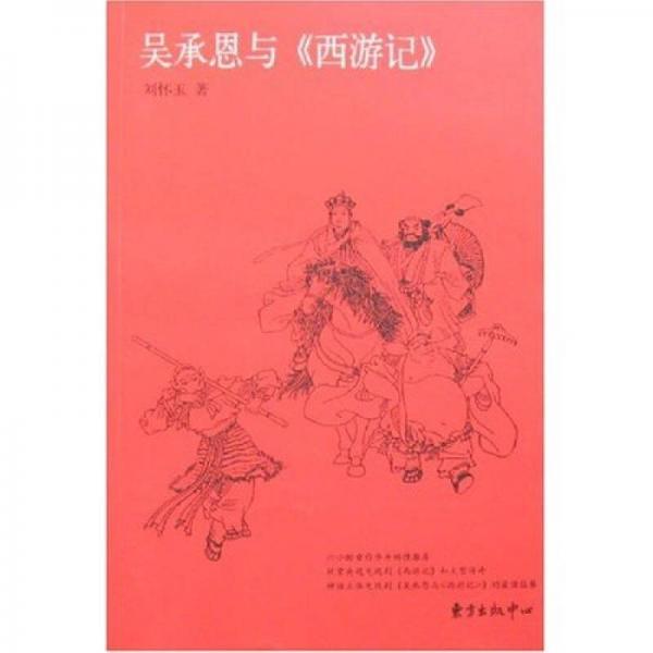 吳承恩與《西游記》