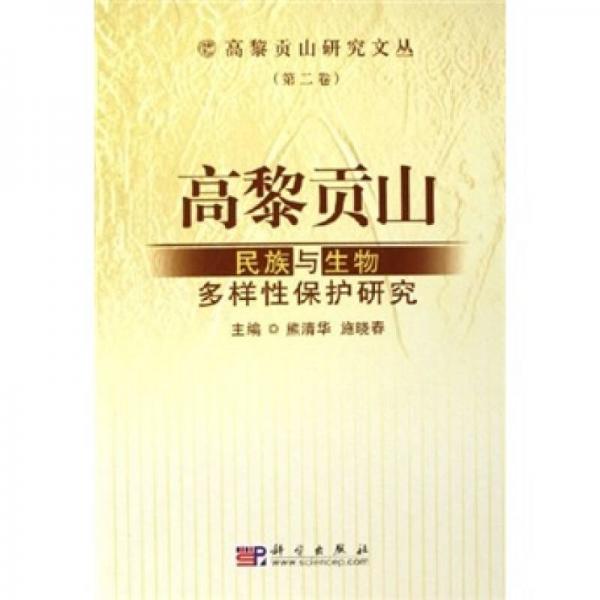 高黎貢山民族與生物多樣性保護(hù)研究