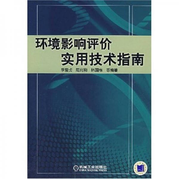 環(huán)境影響評價實用技術(shù)指南