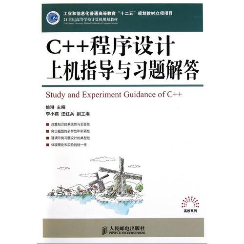 C++程序設(shè)計上機(jī)指導(dǎo)與習(xí)題解答(C++程序設(shè)計上機(jī)指導(dǎo)與習(xí)題解答(工業(yè)和信息化普通高等教育“十二五”規(guī)劃教材立項(xiàng)項(xiàng)目)