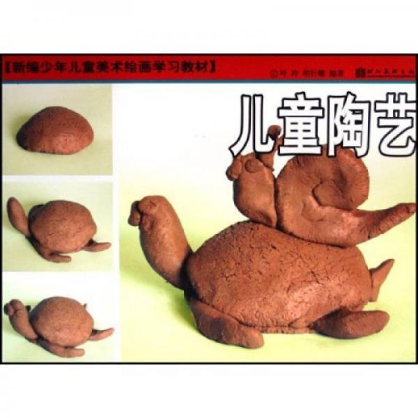 新編少年兒童美術(shù)繪畫學(xué)習(xí)教材：兒童陶藝