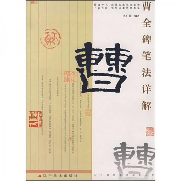 曹全碑筆法詳解