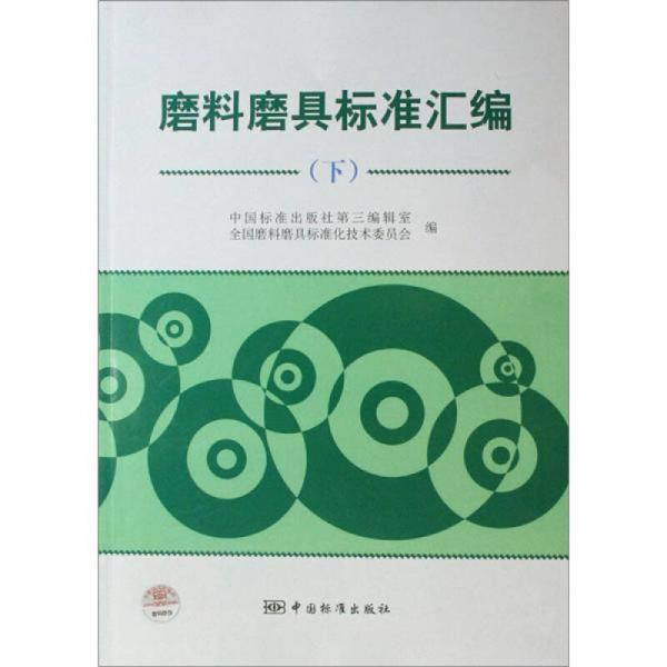 磨料磨具標(biāo)準(zhǔn)匯編（下）