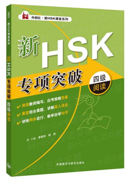 外研社新HSK课堂系列：新HSK专项突破四级阅读