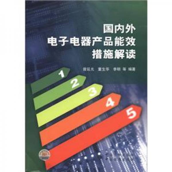 国内外电子电器产品能效措施解读