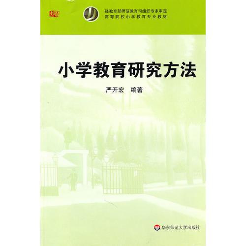 小學教育研究方法