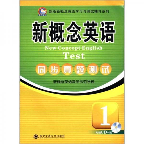 新版新概念英语学习与测试辅导系列：新概念英语同步真题测试1