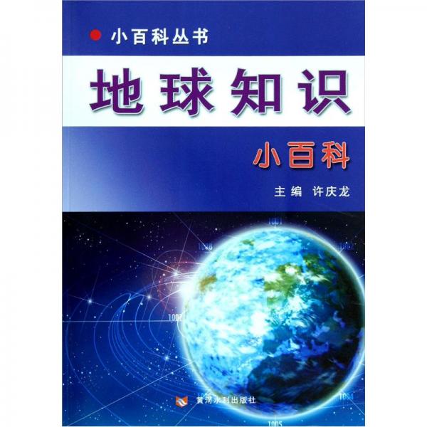地球知識(shí)小百科