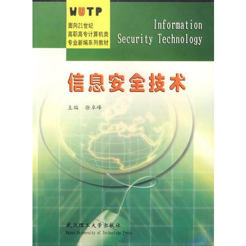 信息安全技术/面向21世纪高职高专计算机类专业新编系列教材