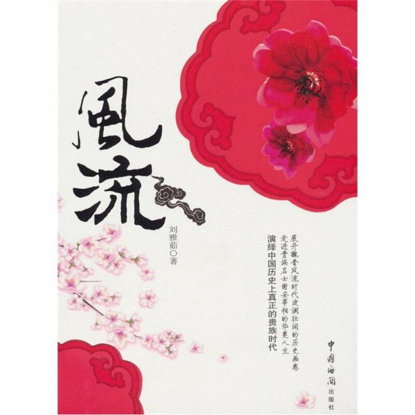 風(fēng)流