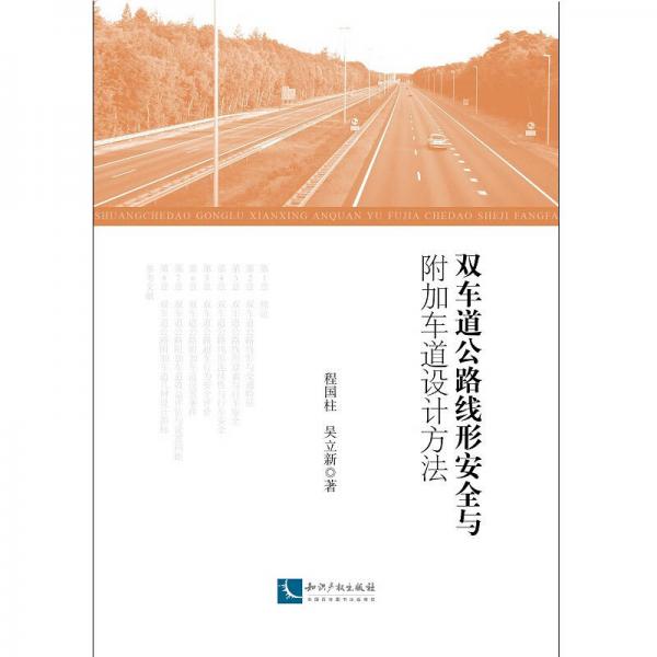 雙車道公路線形安全與附加車道設(shè)計方法