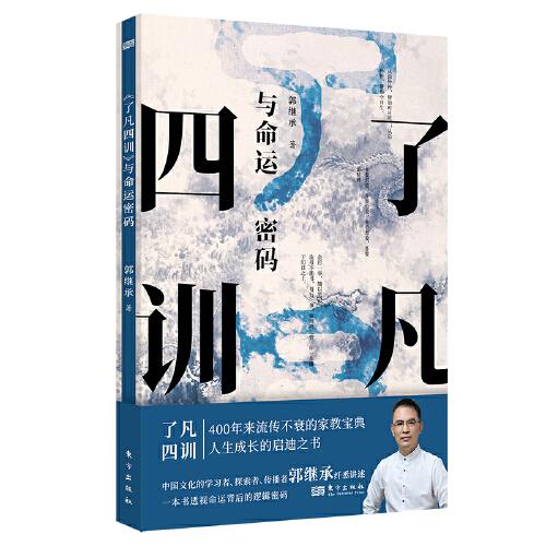 《了凡四訓(xùn)》與命運(yùn)密碼