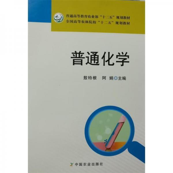 普通化學