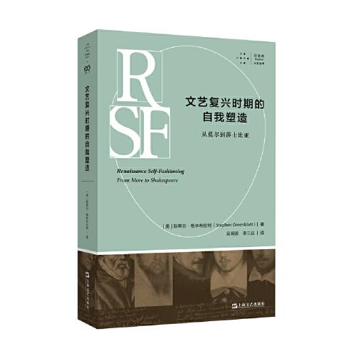 文藝復(fù)興時(shí)期的自我塑造：從莫爾到莎士比亞（拜德雅?人文叢書）