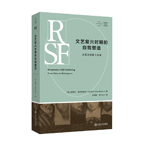 文艺复兴时期的自我塑造：从莫尔到莎士比亚（拜德雅?人文丛书）