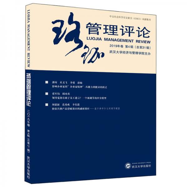 珞珈管理评论（2019年卷第4辑总第31辑）