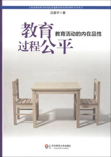 上海市教育科学研究院普通教育研究所30周年学术丛书·教育过程公平：教育活动的内在品性