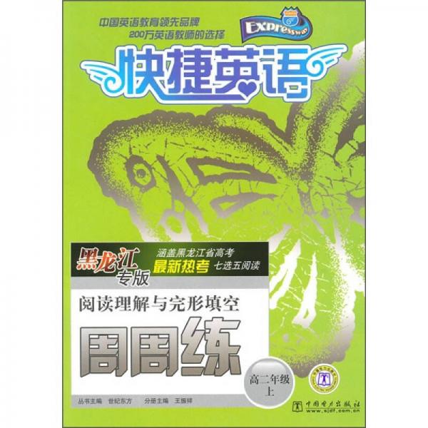 阅读理解与完形填空周周练：高2年级上（黑龙江专版）