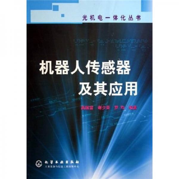 機(jī)器人傳感器及其應(yīng)用
