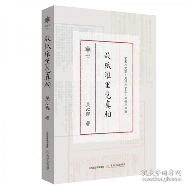 故紙堆里覓真相