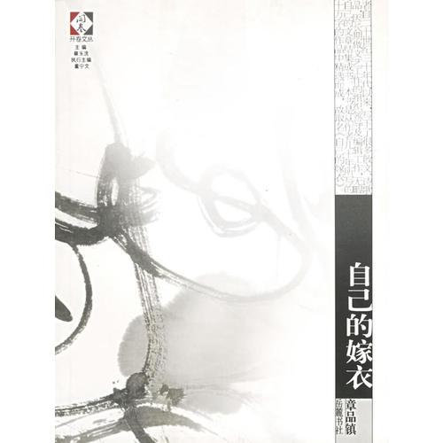 自己的嫁衣