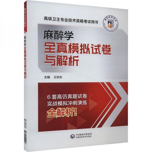 麻醉學(xué)全真模擬試卷與解析(高級(jí)衛(wèi)生專業(yè)技術(shù)資格考試用書)
