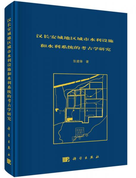 汉长安城地区城市水利设施和水利系统的考古学研究