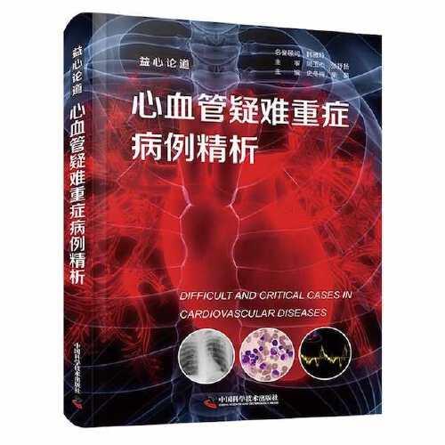 心血管疑難重癥病例精析：益心論道