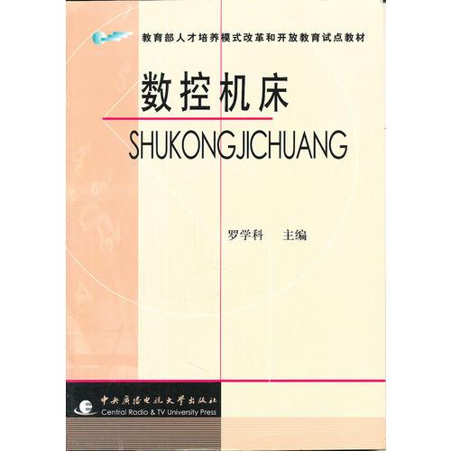 數(shù)控機床