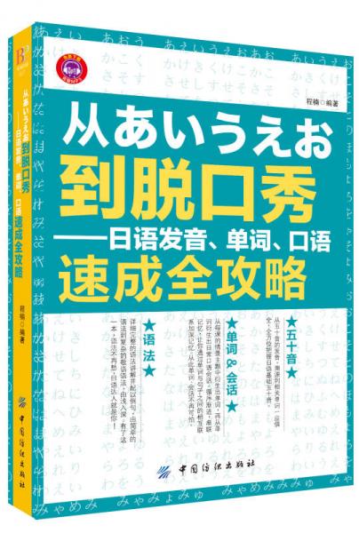 从あいうえお到脱口秀：日语发音、单词、口语速成全攻略